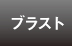 ブラスト