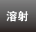 溶射