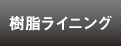 樹脂ライニング