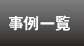 事例一覧