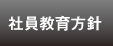 社員教育