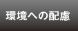 環境