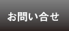 お問い合せ