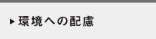 環境への配慮
