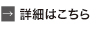 詳細はこちら